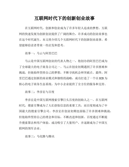 互联网时代下的创新创业故事