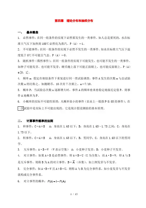生物统计理论分布和抽样分布