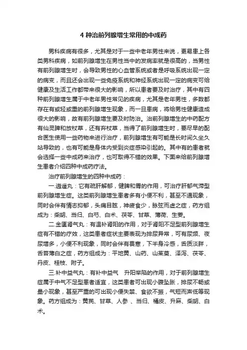 4种治前列腺增生常用的中成药