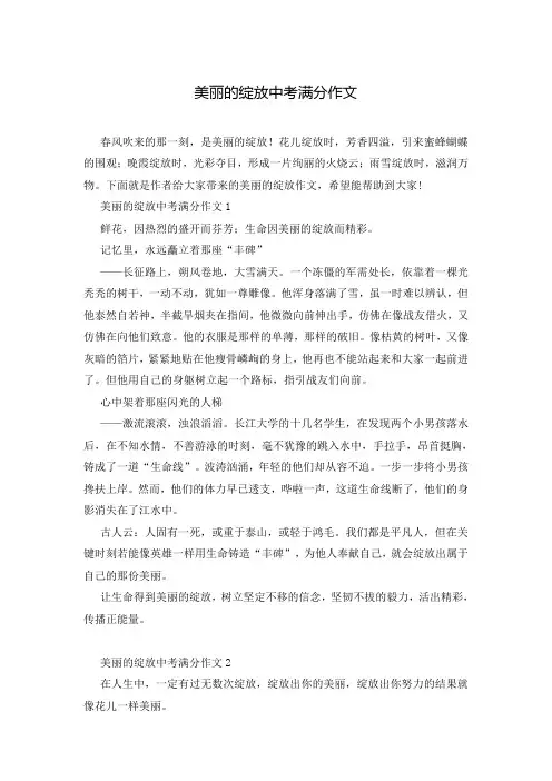 美丽的绽放中考满分作文