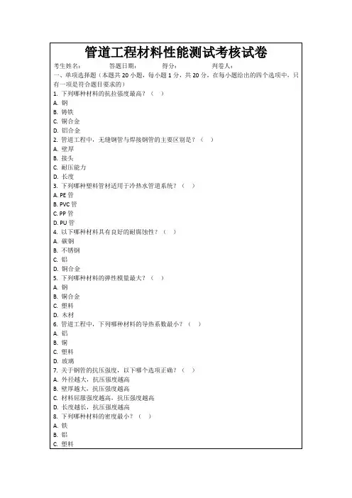 管道工程材料性能测试考核试卷
