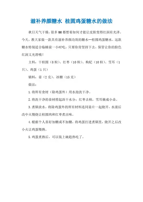 滋补养颜糖水 桂圆鸡蛋糖水的做法