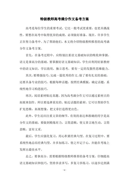 特级教师高考满分作文备考方案