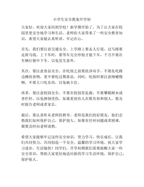 小学生安全教案开学初