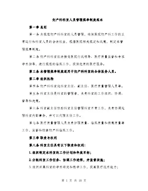 妇产科科室人员管理规章制度范本（二篇）