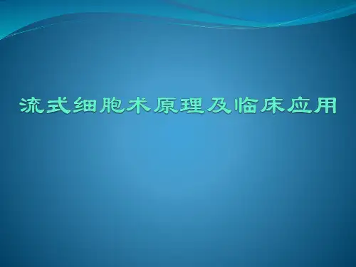 流式细胞术及其临床应用课件(1)