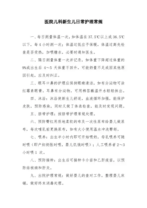 医院儿科新生儿日常护理常规