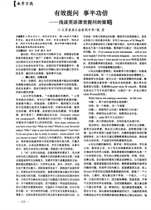 有效提问  事半功倍——浅谈英语课堂提问的策略