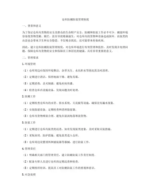 仓库防潮防鼠管理制度