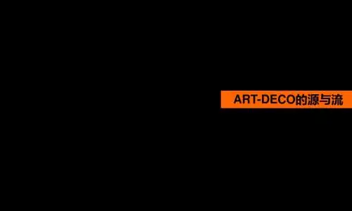 ARTDECO风格探讨