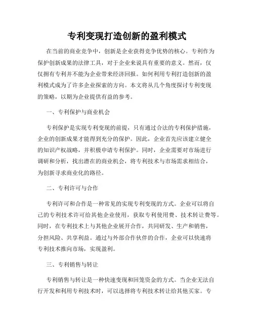 专利变现打造创新的盈利模式