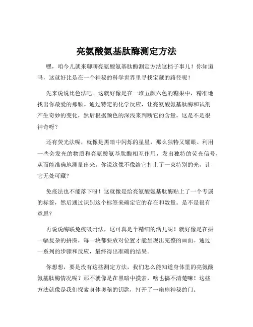 亮氨酸氨基肽酶测定方法