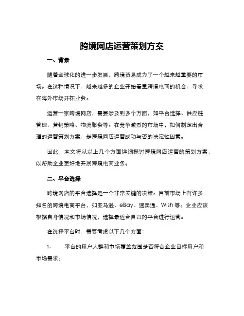跨境网店运营策划方案