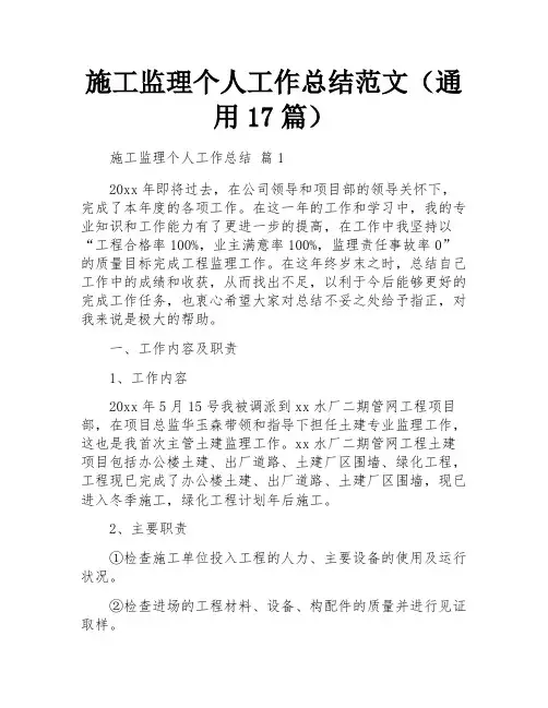 施工监理个人工作总结范文(通用17篇)