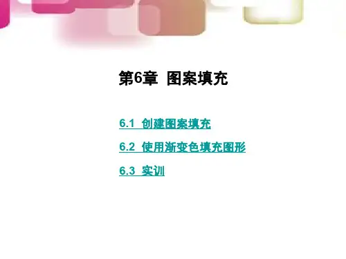 AutoCAD 2016绘图实例教程 第6章  图案填充