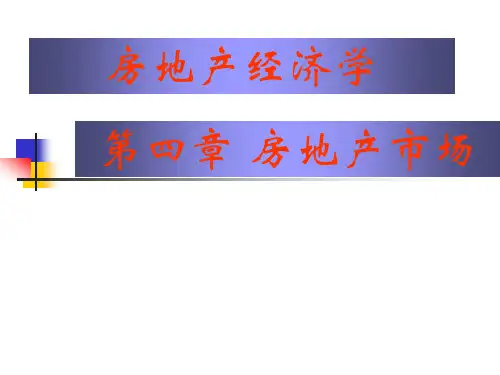 房地产经济学 第四章 房地产市场