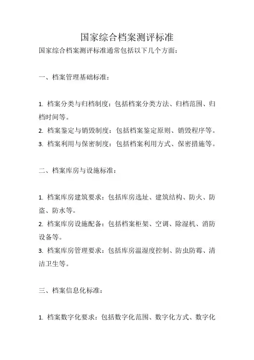 国家综合档案测评标准