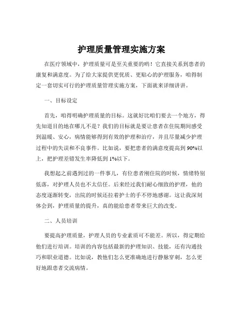 护理质量管理实施方案