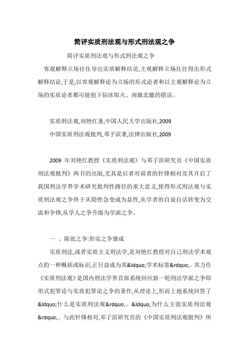 简评实质刑法观与形式刑法观之争