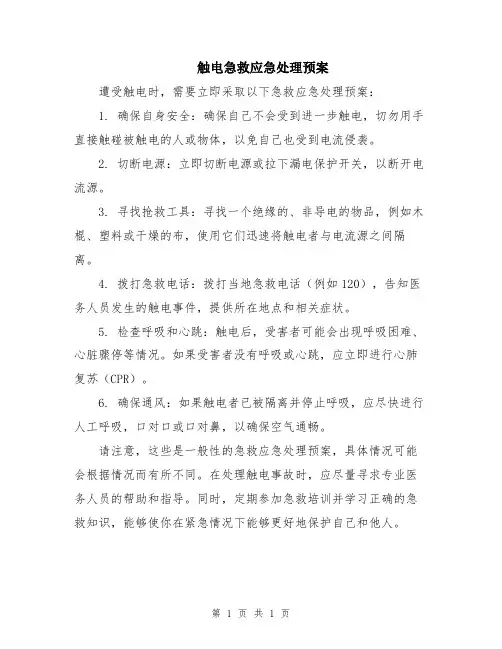 触电急救应急处理预案