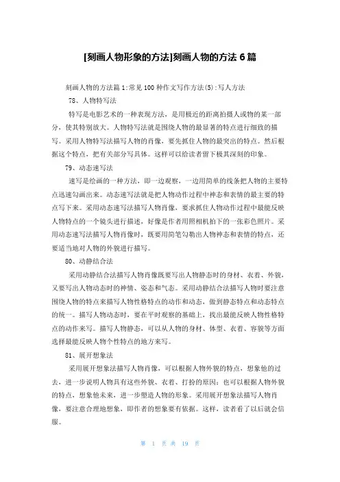 [刻画人物形象的方法]刻画人物的方法6篇