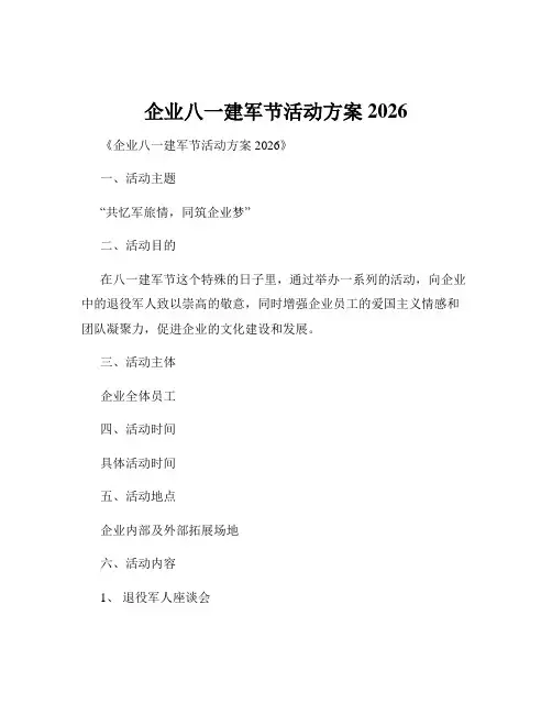 企业八一建军节活动方案2026