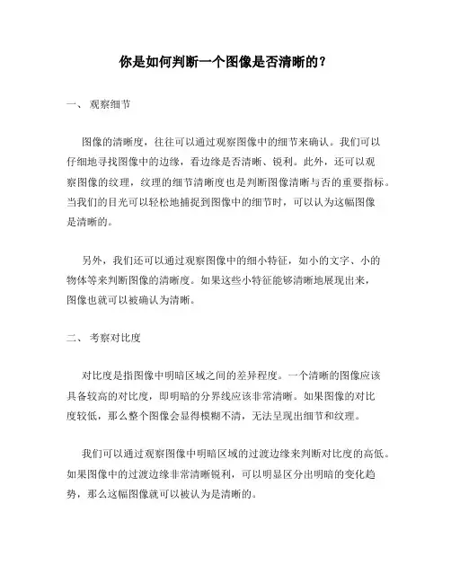 你是如何判断一个图像是否清晰的？