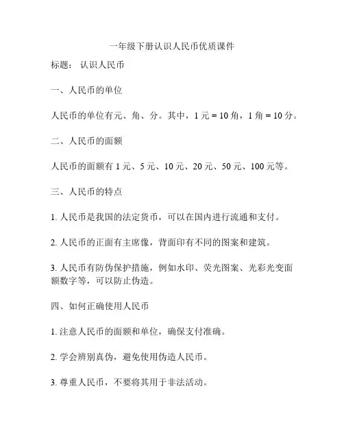 一年级下册认识人民币优质课件