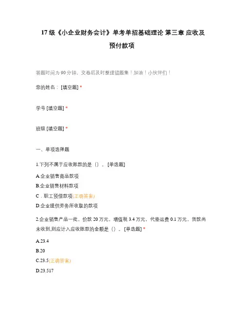 17级《小企业财务会计》单考单招基础理论 第三章 应收及预付款项