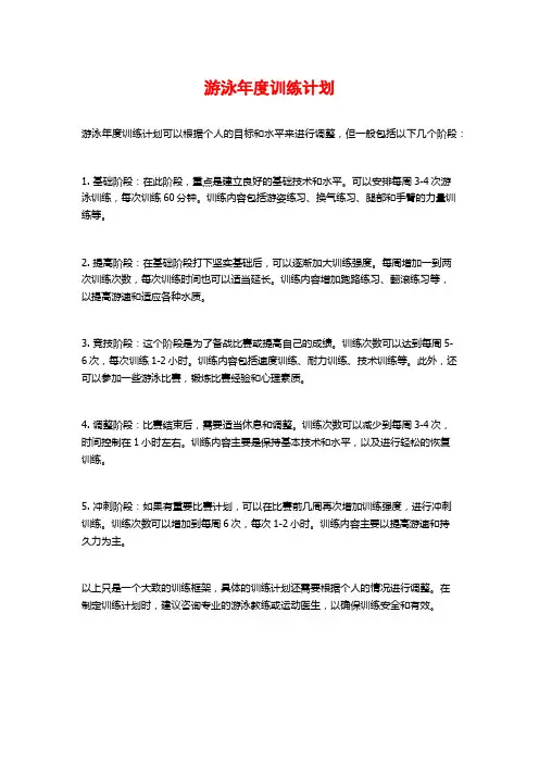 游泳年度训练计划