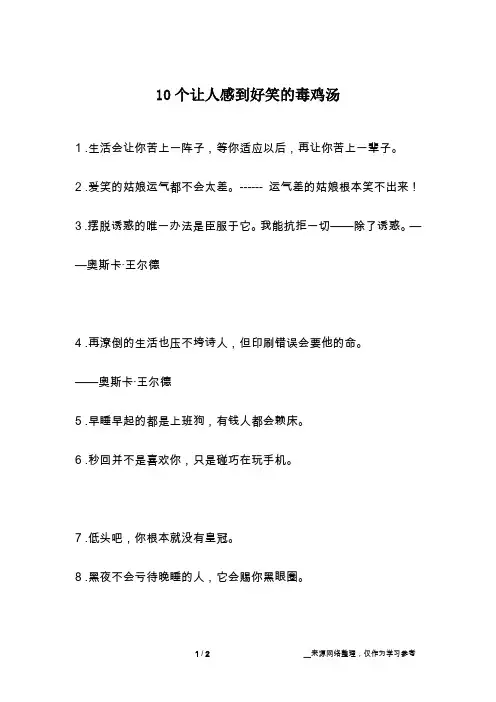 10个让人感到好笑的毒鸡汤