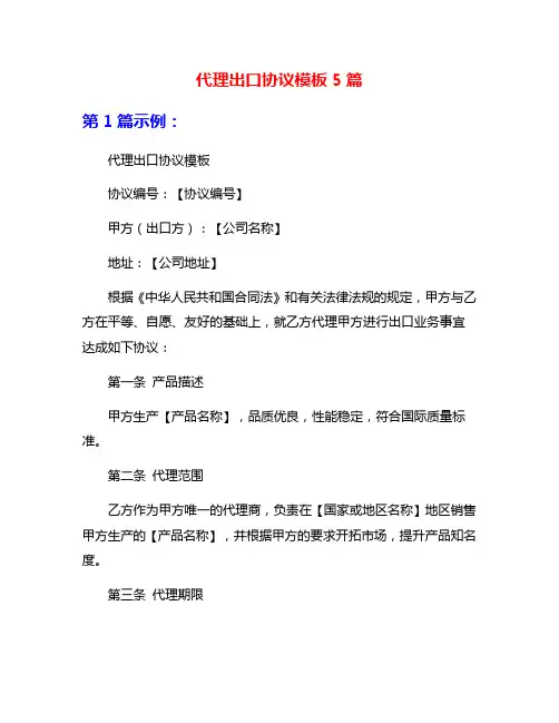 代理出口协议模板5篇