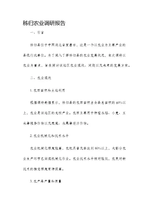 秭归农业调研报告