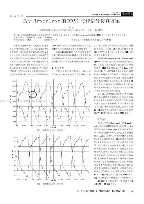 基于HyperLynx的DDR2时钟信号仿真方案