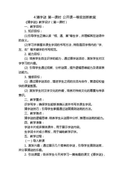 4猜字谜第一课时公开课一等奖创新教案