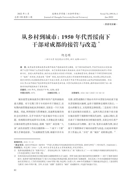 从乡村到城市：1950 年代晋绥南下干部对成都的接管与改造