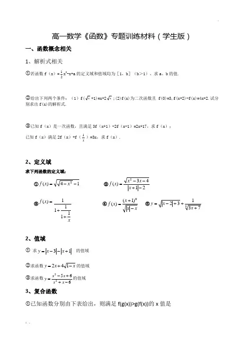 高一数学《函数》专题训练材料(含答案)
