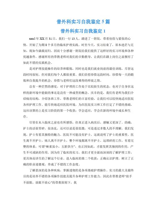 普外科实习自我鉴定5篇