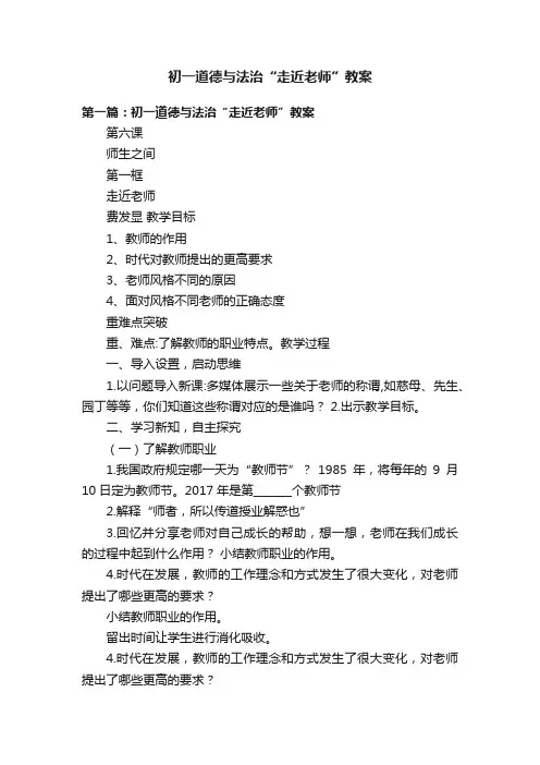 初一道德与法治“走近老师”教案