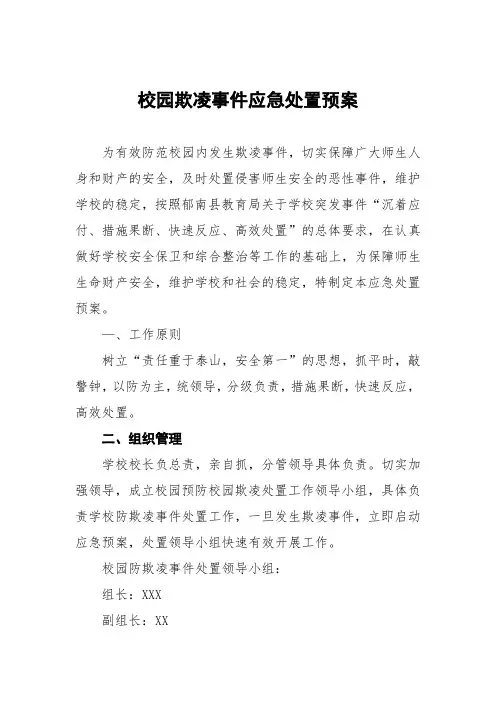 学校预防欺凌事件与处理应急预案五篇