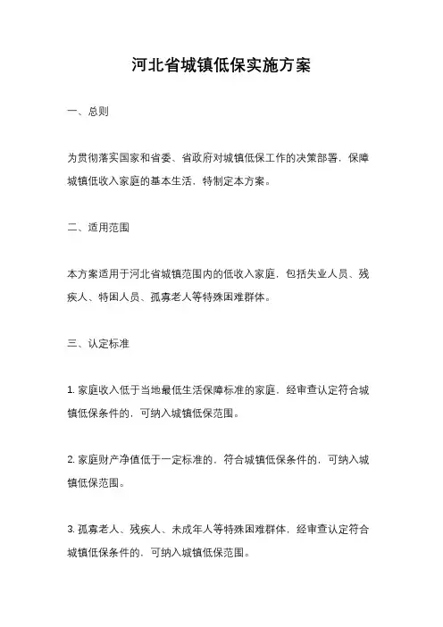 河北省城镇低保实施方案