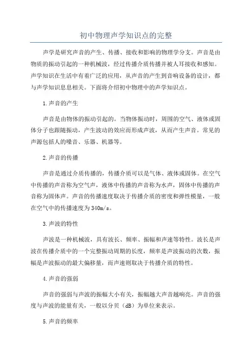 初中物理声学知识点的完整
