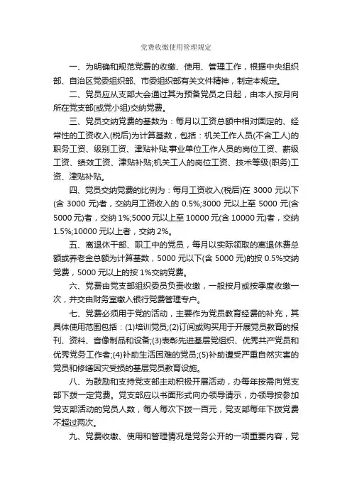 党费收缴使用管理规定_规章制度_