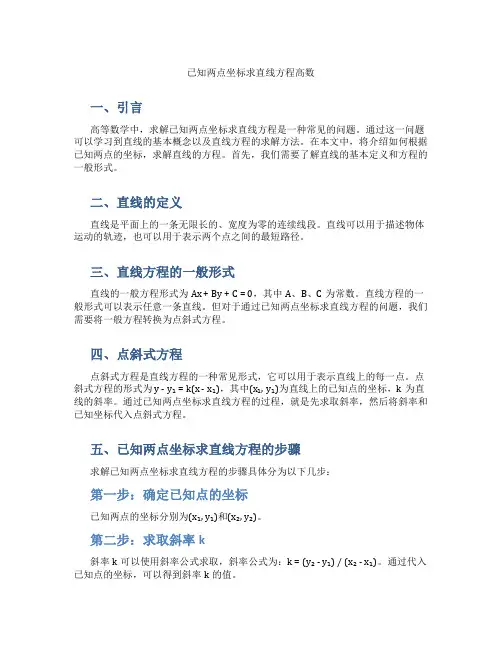 已知两点坐标求直线方程高数