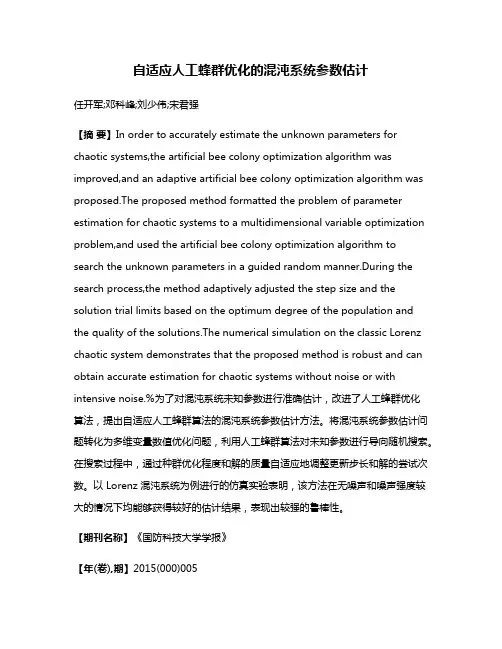 自适应人工蜂群优化的混沌系统参数估计