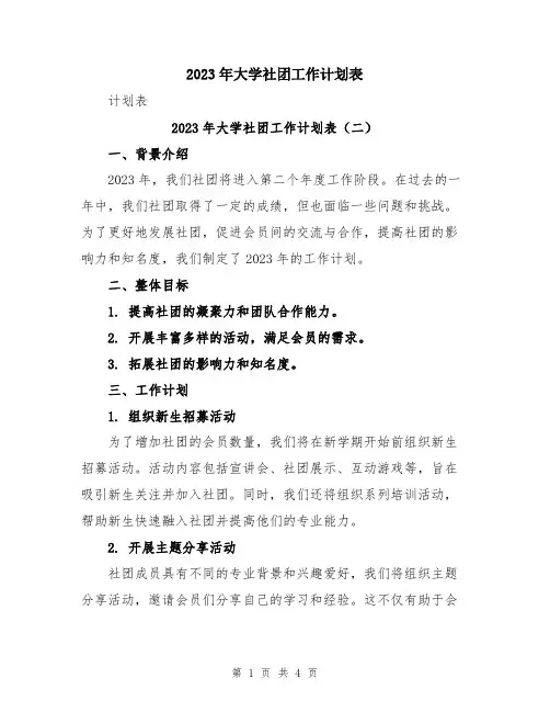2023年大学社团工作计划表