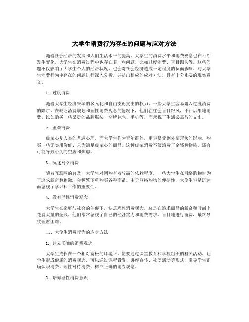 大学生消费行为存在的问题与应对方法