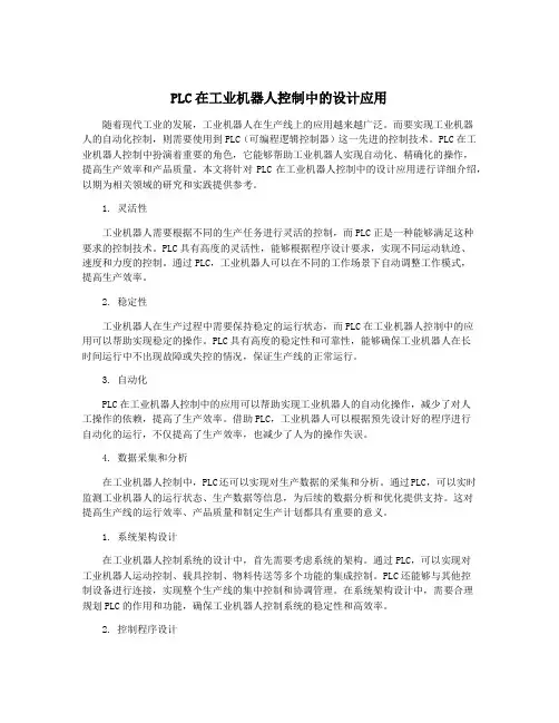 PLC在工业机器人控制中的设计应用