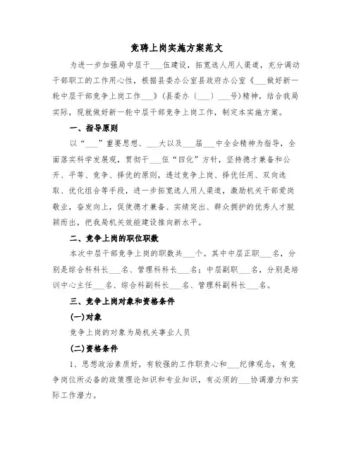 竞聘上岗实施方案范文(3篇)