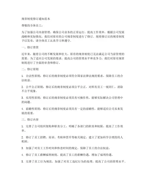 规章制度修订通知范本